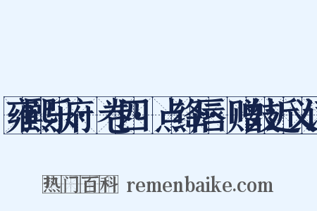 雍熙乐府·卷四·点绛唇·赠妓近义词是什么意思的图片